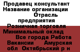 Продавец-консультант › Название организации ­ Mango › Отрасль предприятия ­ Розничная торговля › Минимальный оклад ­ 20 000 - Все города Работа » Вакансии   . Амурская обл.,Октябрьский р-н